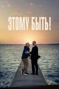 Этому быть!   Этому быть!