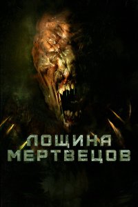 Лощина мертвецов   Лощина мертвецов