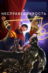 Несправедливость: Боги среди нас   Несправедливость: Боги среди нас