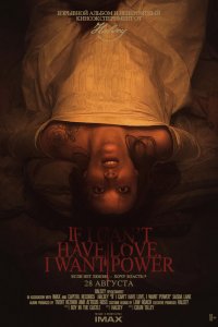 Если я не могу получить любовь, я хочу власть   Если я не могу получить любовь, я хочу власть