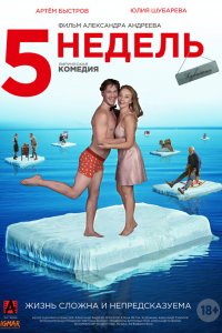 5 недель 5 недель