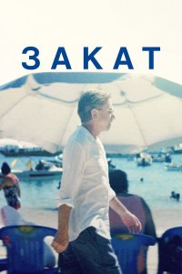 Закат   Закат