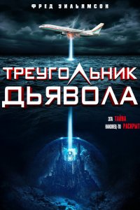 Треугольник Дьявола   Треугольник Дьявола