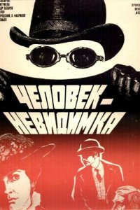 Человек-невидимка Человек-невидимка