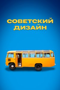  Советский дизайн 1 сезон