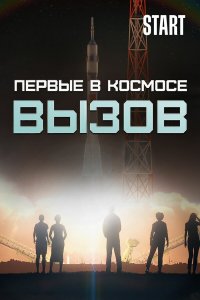  Вызов. Первые в космосе 1 сезон