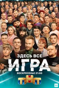  Игра 1 сезон