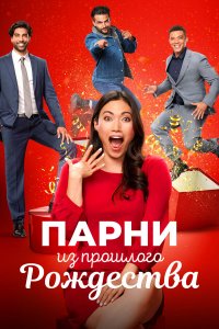 Парни прошлого Рождества   Парни прошлого Рождества