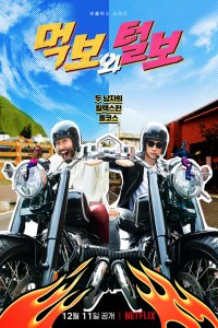  Голодный и лохматый 1 сезон