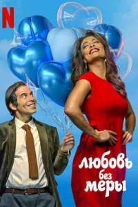 Любовь без меры   Любовь без меры