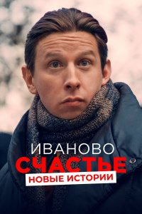 Иваново счастье. Новые истории   Иваново счастье. Новые истории