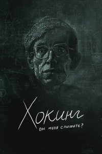 Хокинг: вы меня слышите? Хокинг: вы меня слышите?