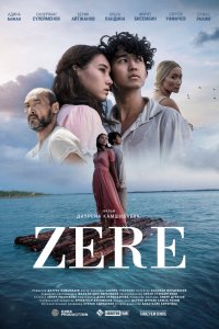 Зере Зере