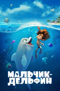 Мальчик-дельфин   Мальчик-дельфин