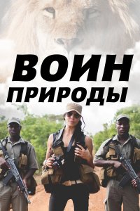  Воин природы 1 сезон