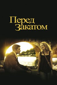 Перед закатом   Перед закатом