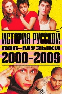  История русской поп-музыки 1 сезон