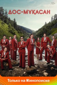 Дос-Мукасан Дос-Мукасан