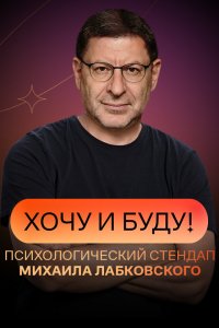  Хочу и буду! 1-2 сезон