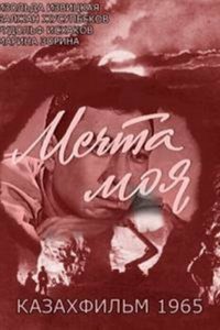  Мечта моя 1 сезон