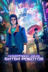 Киберпанк 2049: Битва роботов   Киберпанк 2049: Битва роботов