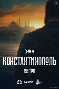 Константинополь 1 сезон  Константинополь 1 сезон