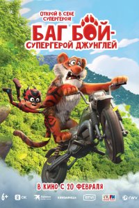 Баг Бой – супергерой джунглей   Баг Бой – супергерой джунглей