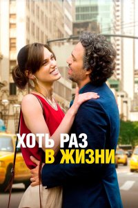 Хоть раз в жизни Хоть раз в жизни