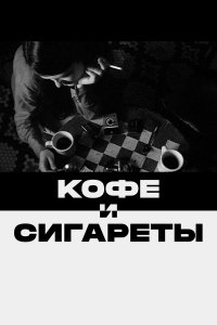 Кофе и сигареты   Кофе и сигареты