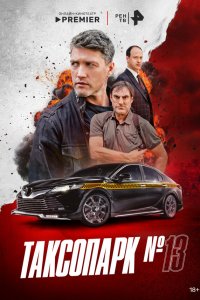  Таксопарк № 13 1 сезон