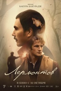 Лермонтов   Лермонтов