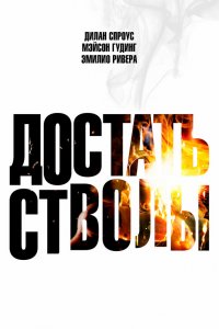 Достать стволы   Достать стволы