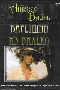 Барышни из Вилько Барышни из Вилько