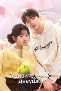  Удивительные девушки 1 сезон