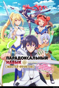  Парадоксальный навык «Мастер фруктов»: Навык, позволяющий есть бесконечное число фруктов (правда, вы умрёте, лишь откусив их) 1 сезон