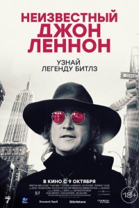 Неизвестный Джон Леннон Неизвестный Джон Леннон