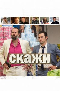 Скажи Скажи