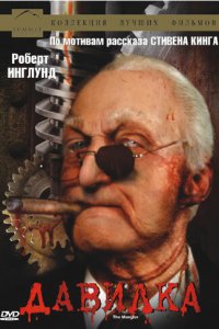 Давилка   Давилка