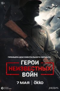 Герои неизвестных войн 1 сезон  Герои неизвестных войн 1 сезон