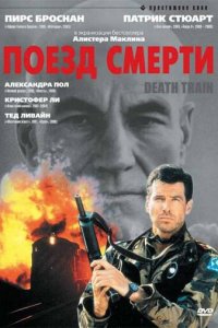 Поезд смерти Поезд смерти