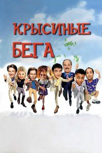 Крысиные бега   Крысиные бега