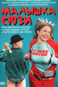 Малышка Сюзи Малышка Сюзи