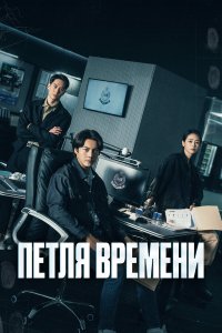  Петля времени 1 сезон