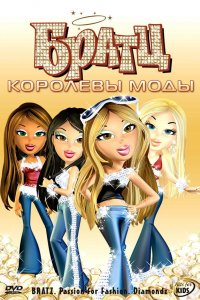 Братц: Королевы моды   Братц: Королевы моды