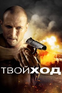Твой ход Твой ход