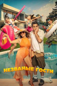 Незванные гости Незванные гости