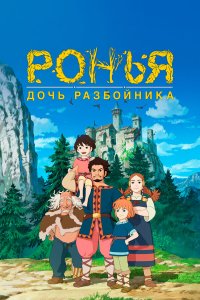  Ронья, дочь разбойника 1 сезон