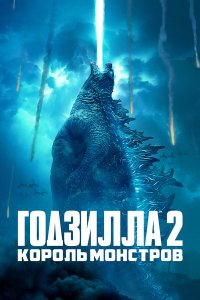 Годзилла 2: Король монстров   Годзилла 2: Король монстров
