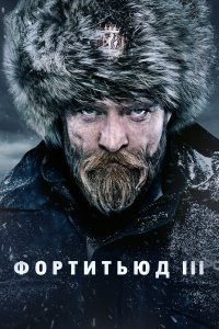  Фортитьюд 1-3 сезон