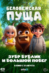 Беловежская пуща. Зубр Бублик и большой побег   Беловежская пуща. Зубр Бублик и большой побег